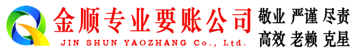 永福金顺要债公司